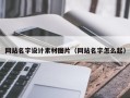 慈利网站名字设计素材图片（网站名字怎么起）